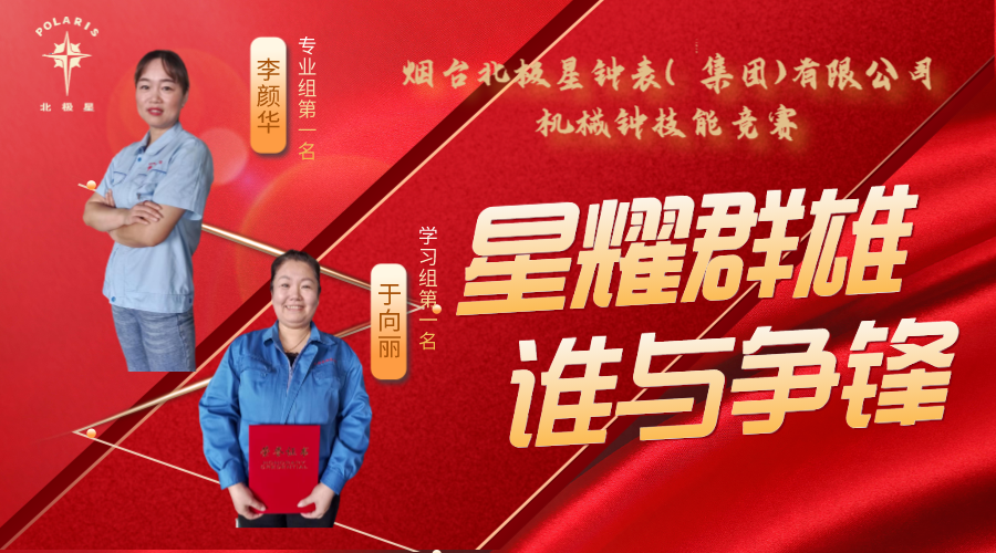 “星耀群雄，誰(shuí)與爭(zhēng)鋒”——煙臺(tái)北極星鐘表（集團(tuán)）有限公司機(jī)械鐘技能競(jìng)賽亮點(diǎn)頻現(xiàn)
